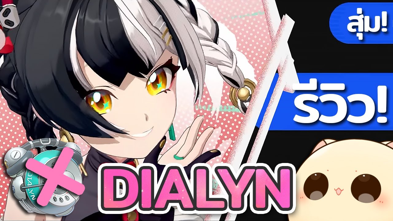 สุ่มและรีวิว Dialyn ตัวสตั๊นที่เลอค่า ควรค่ากับไอดี! | Zenless Zone Zero