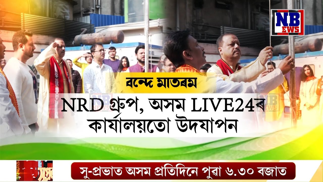 অসম LIVE 24 তথা NB NEWSৰ কাৰ্যালয়ত গণৰাজ্য দিৱস পালন