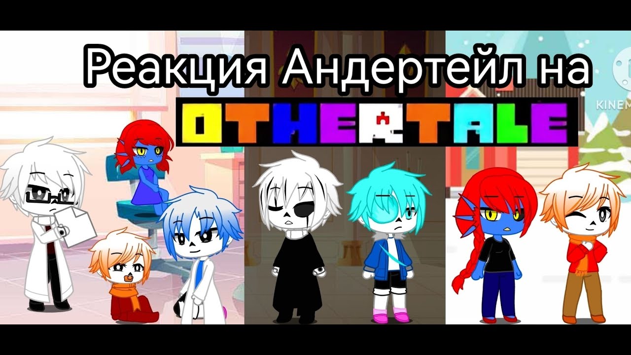 Реакция Андертейл на Othertale