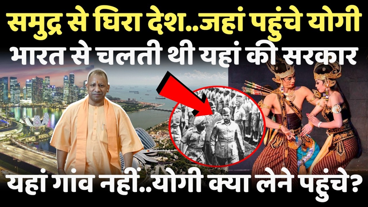 समुद्र के बीच में बसा हुआ है अनोखा देश..जहां पहुंचे हैं योगी आदित्यनाथ | Singapore |