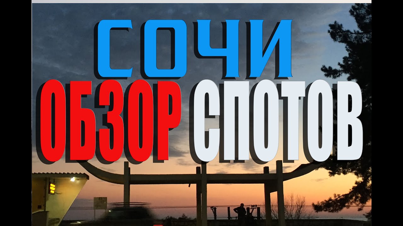 СОЧИ/ОБЗОР СПОТОВ