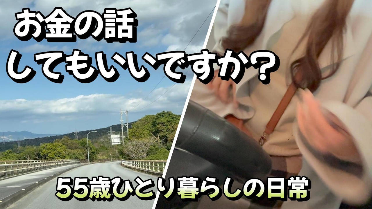 55歳ひとり暮らし｜お金の話💴今の正直な気持ち/老後が気になり始めました😅知らないふりもそろそろ辞めないと‥