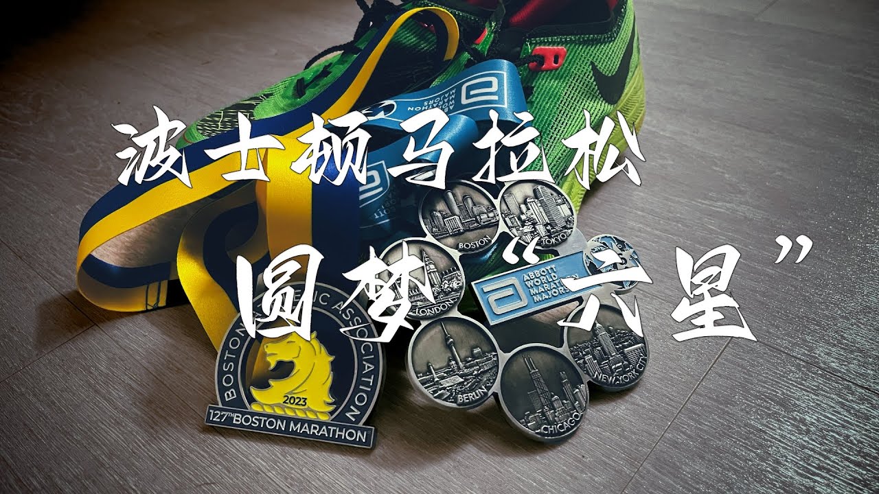 波士顿马拉松比赛日 圆梦六星 Boston Marathon Race Day: Achieving the Six-Star Dream