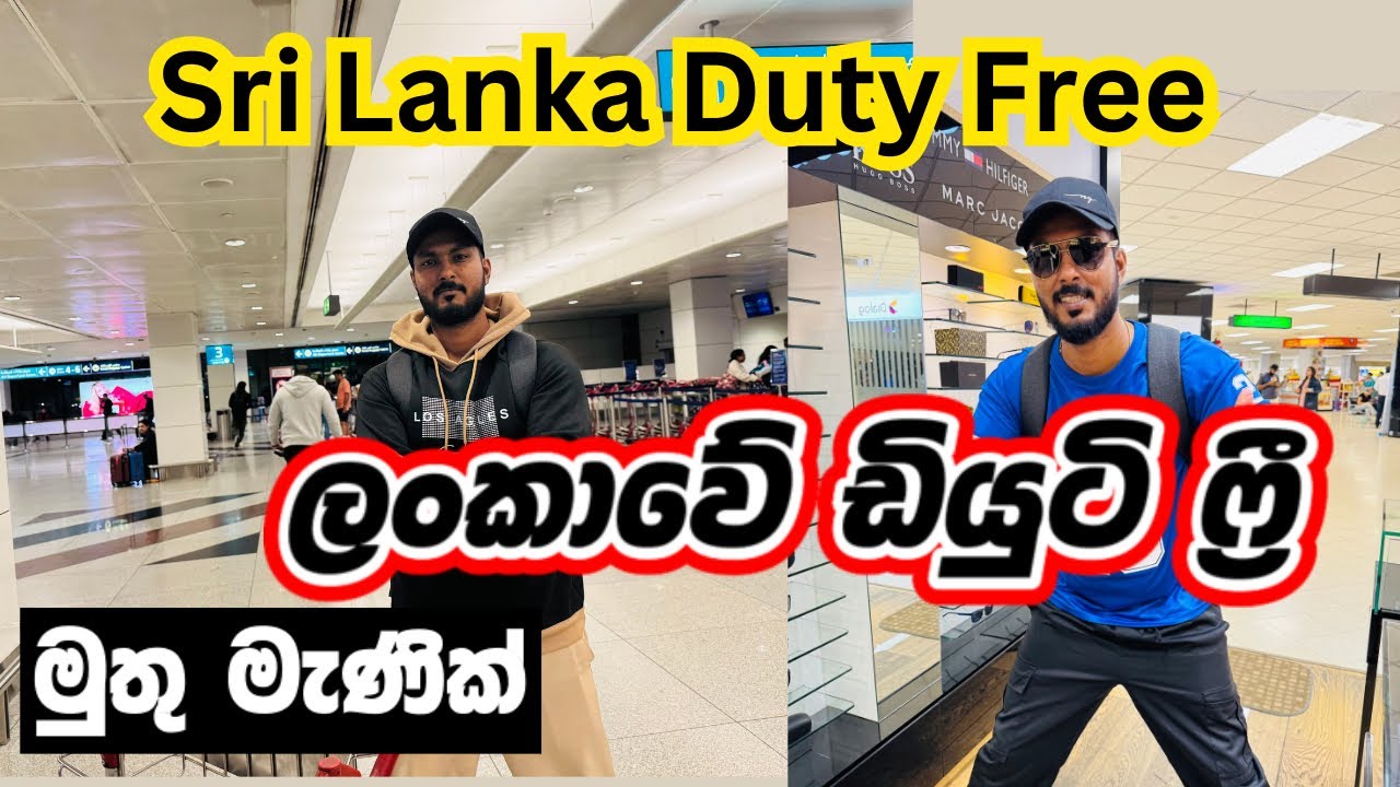 ලන්කාවේ Duty Free බඩු ඇත්තටම ලාබයීද?🤔|Sri Lanka Duty Free Shops in Katunayake Air Port | Colombo