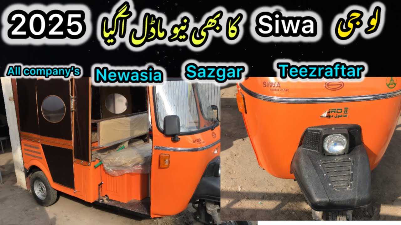Siwa rickshaw 2025 model || 3 wheel rickshaw 🛺