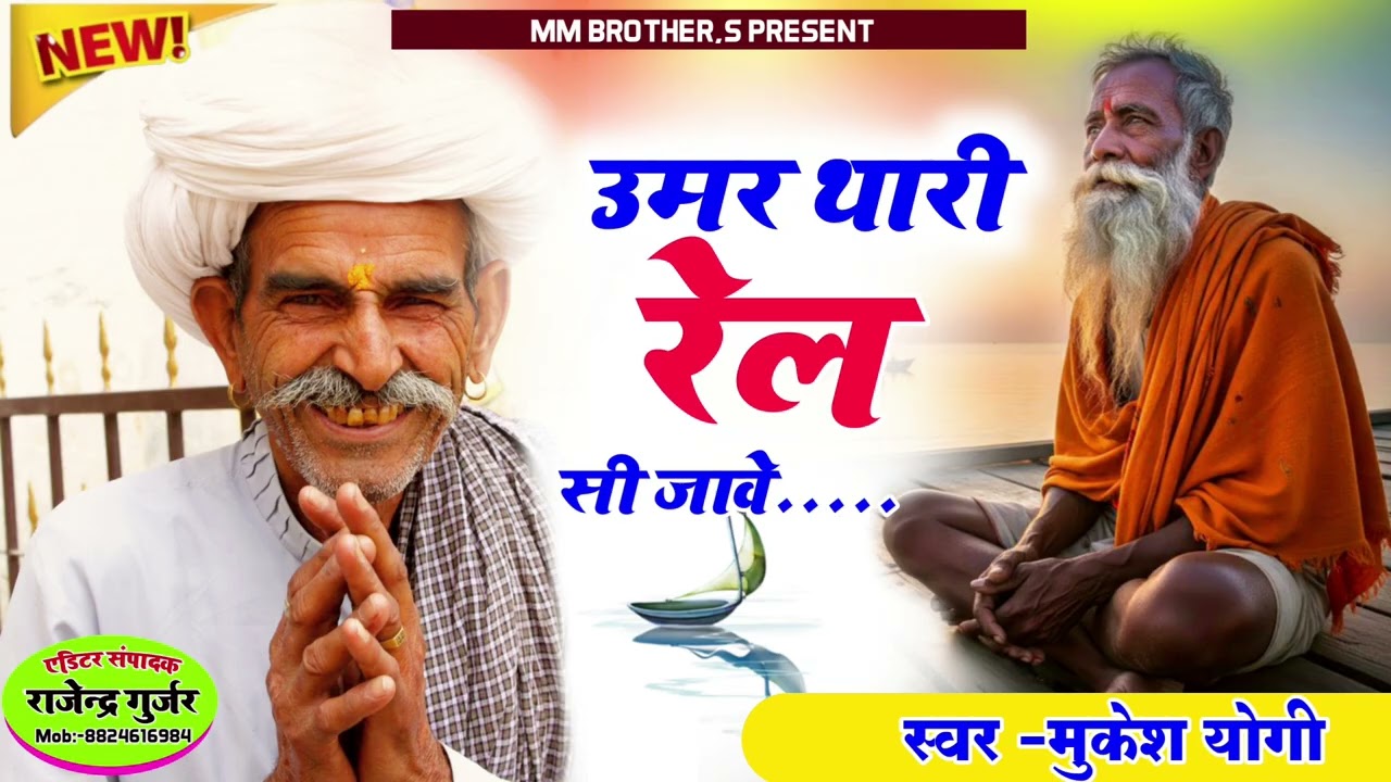 चेतावनी निर्गुणी भक्ति संगीत।। मनवा उम्र तेरी रेल सी जावे।। Umar teri rail si jave ।। मुकेश योगी 
