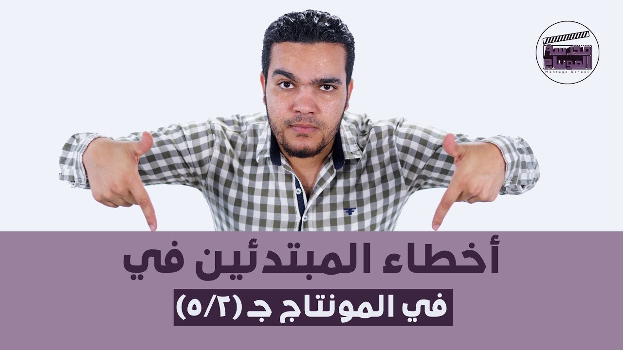 5 أخطاء يقع فيها المبتدئين في المونتاج جـ 2