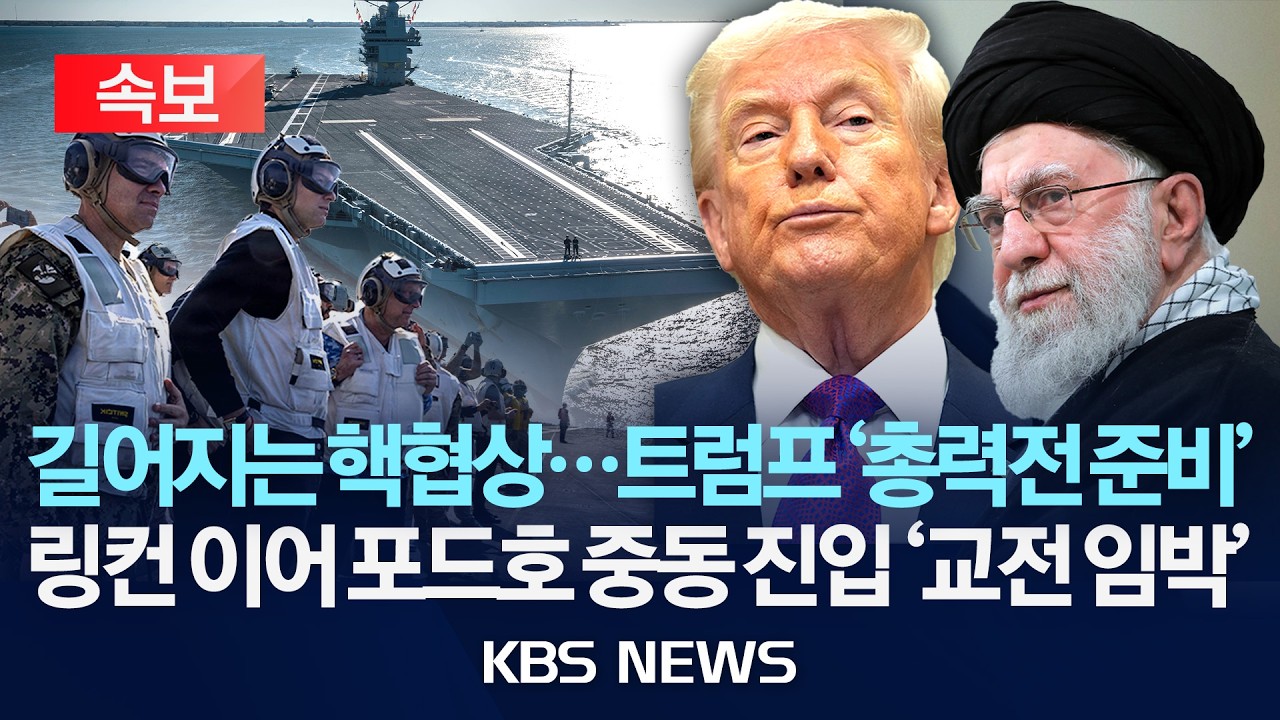 [🔴속보] 길어지는 핵협상…트럼프 '총력전 준비'…링컨 이어 포드호 중동 진입 '교전 임박'/2026년 2월 13일(금)/KBS
