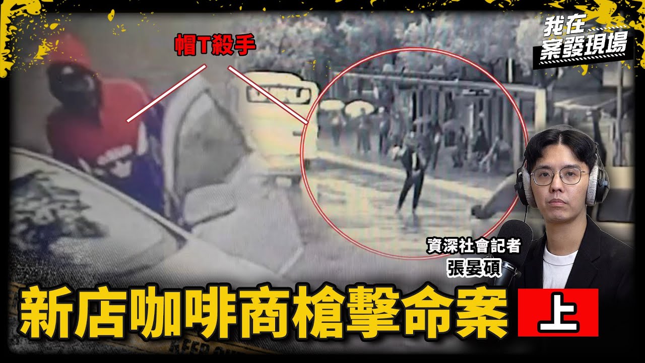 冷血殺手10秒殺人、8小時逃到廈門！完美逃亡卻卡在「隔離政策」｜資深社會記者 張晏碩｜新店咖啡商槍擊命案●上｜《我在案發現場》