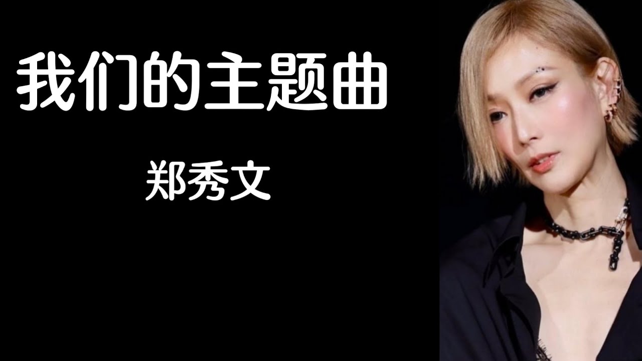 《我们的主题曲》 郑秀文 【高音质歌词版】