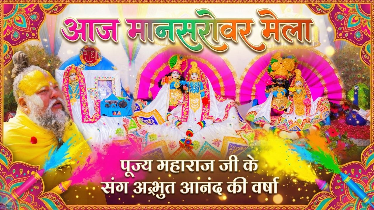 आज मानसरोवर मेला // पूज्य महाराज जी के संग अद्भुत आनंद की वर्षा // 13/02/26