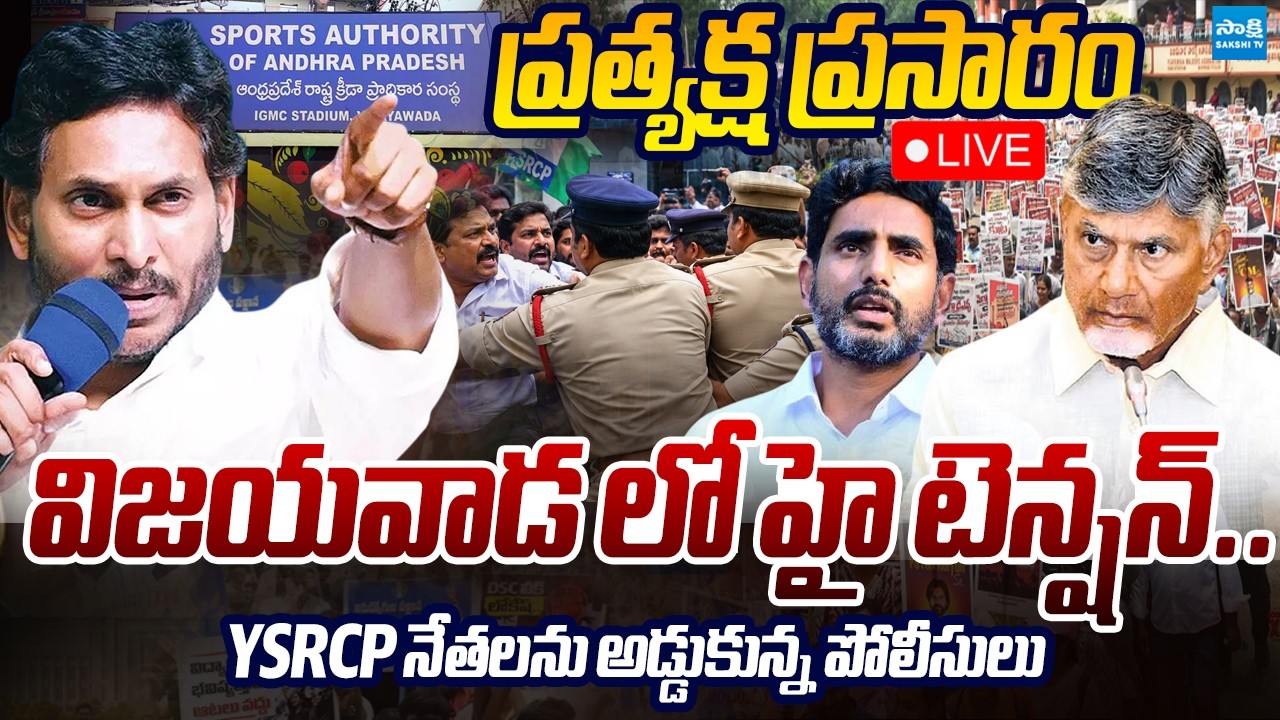 LIVE: YSRCP Vs పోలీస్ | High Tension In Vijayawada | YSRCP Protest At SAAP Office | Sakshi TV Live