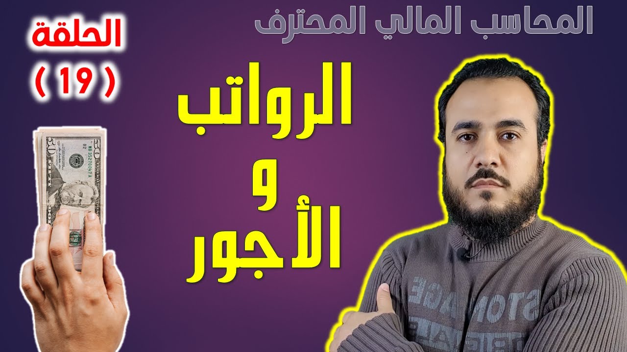 كورس المحاسب المالي المحترف - الحلقة 19 - محاسبة الرواتب والأجور