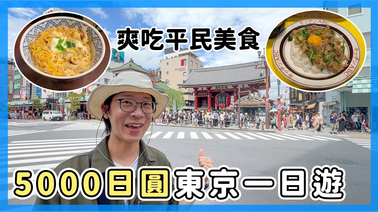 5,000日圓東京一日遊，爽吃平民美食｜ft. DJB eSIM
