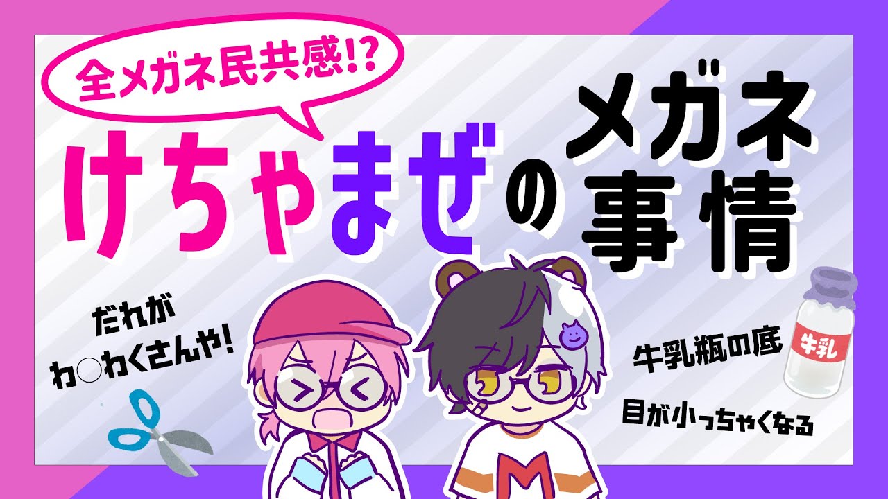 【けちゃまぜ】けちゃまぜのメガネ事情【切り抜き】
