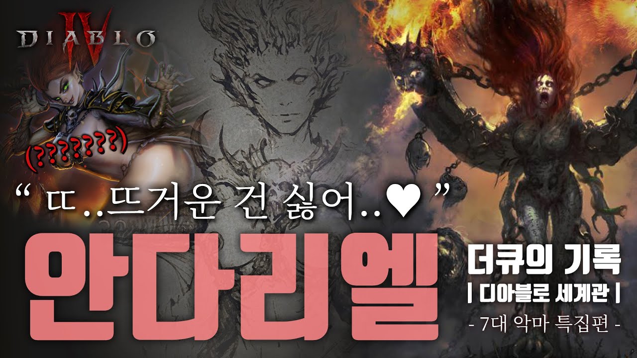 디아블로4에서 그녀가 돌아온다! 디아2 간판 안다리엘 집중 탐구!