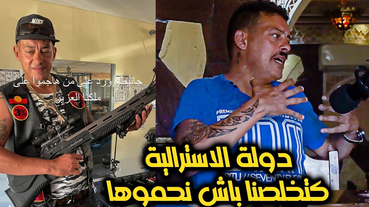 جانيطو حنى لكنقومو بحماية الدولة استراليا و كتخلصنا (جزء الثاني )