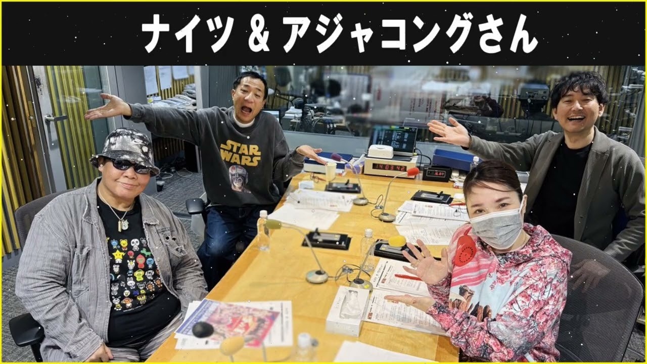 ナイツ & アジャコングさん ザ・ラジオショー 2026 03 09