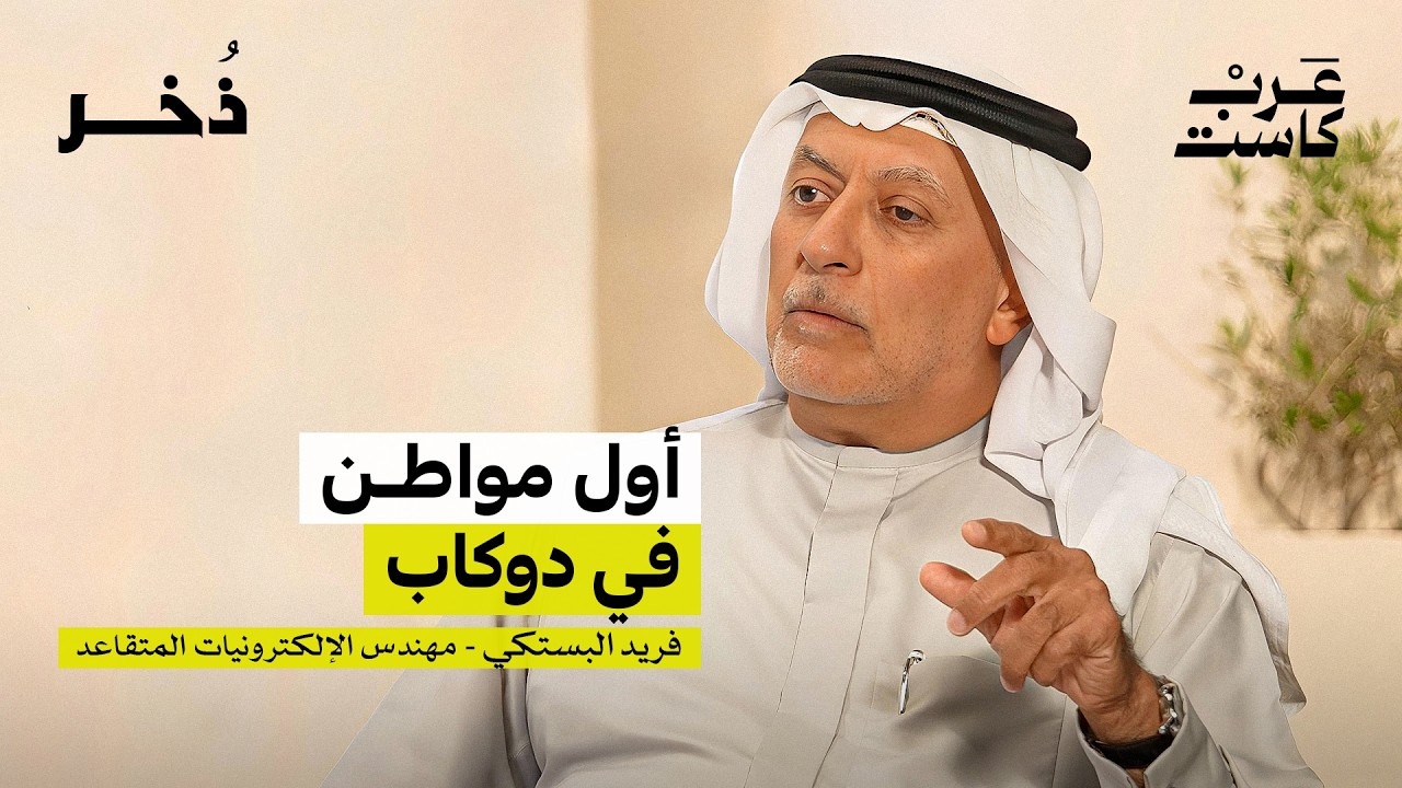 ما قصة أول مواطن في دوكاب؟ | فريد البستكي في بودكاست ذخر