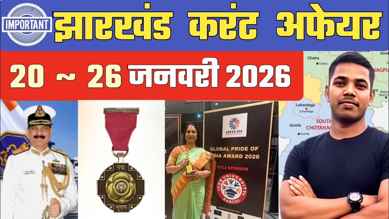 Jharkhand Current Affairs ✅ || 20-26 JANUARY 2026 🔥 || most important current affair 2026