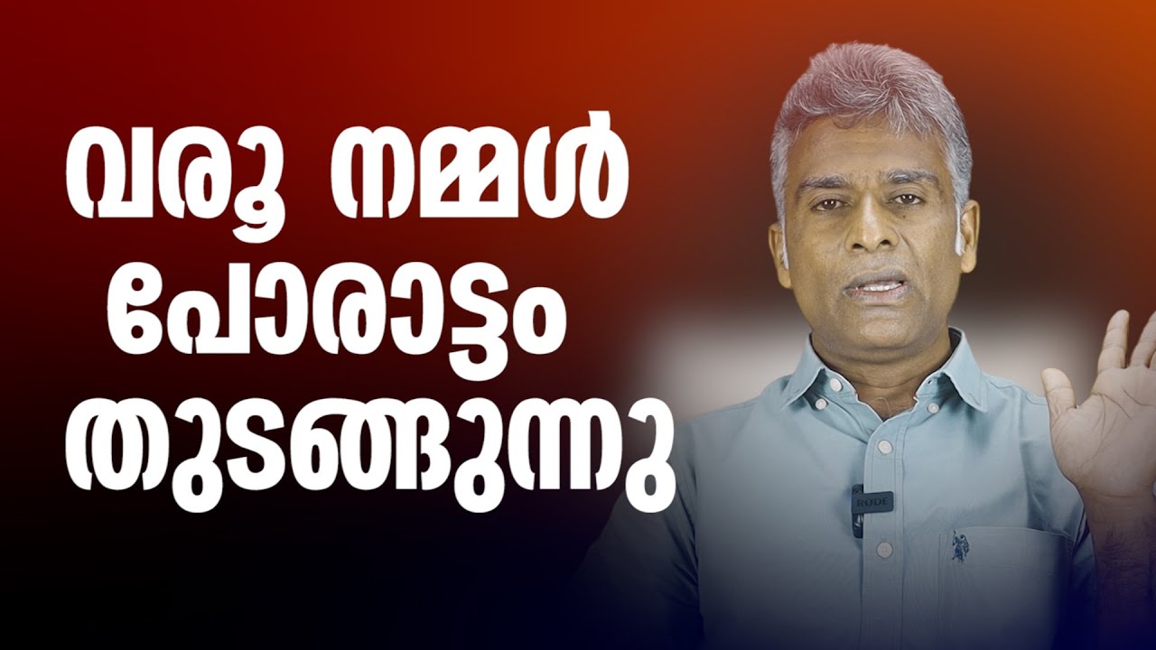 വരൂ നമ്മൾ പോരാട്ടം തുടങ്ങുന്നു