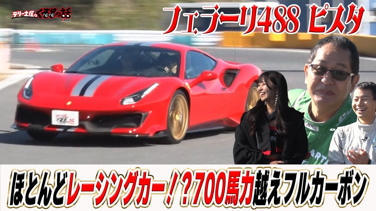 これぞスーパーカー！ナンバーが付いたレーシングカーのような1台フェラーリ488ピスタ【テリー土屋のくるまの話】
