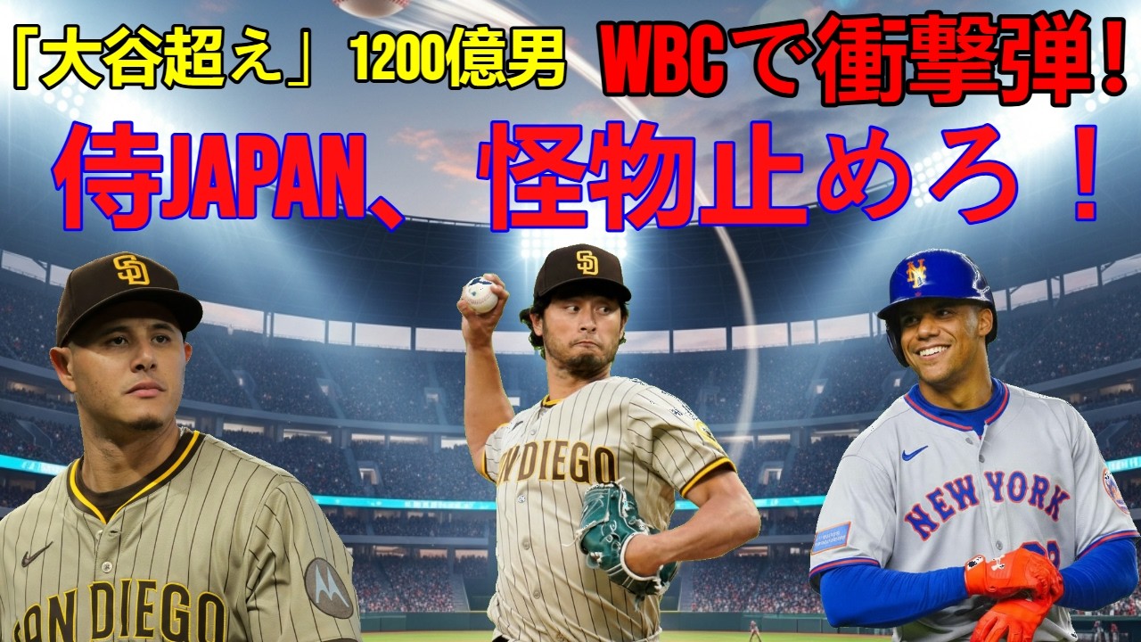 「大谷超え」1200億円男がWBCで衝撃弾！侍JAPAN、この”怪物”を止められるか？