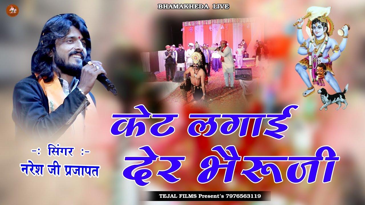 कटे लगाई देर भेरुजी कटे लगाई वो देर Singer:- नरेश प्रजापत