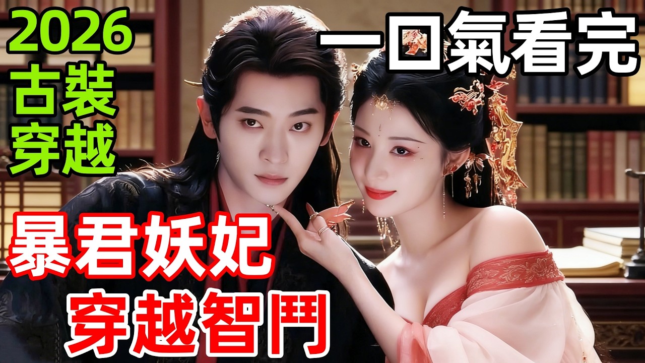2026爆火古裝劇，女社畜穿越成妖飛，暴君居然也是穿越者，從亡國反派到一代明君，全靠兩人聯手，一口氣看完1~32全集完整版，穿越重生權謀仙俠奇幻電視劇解說