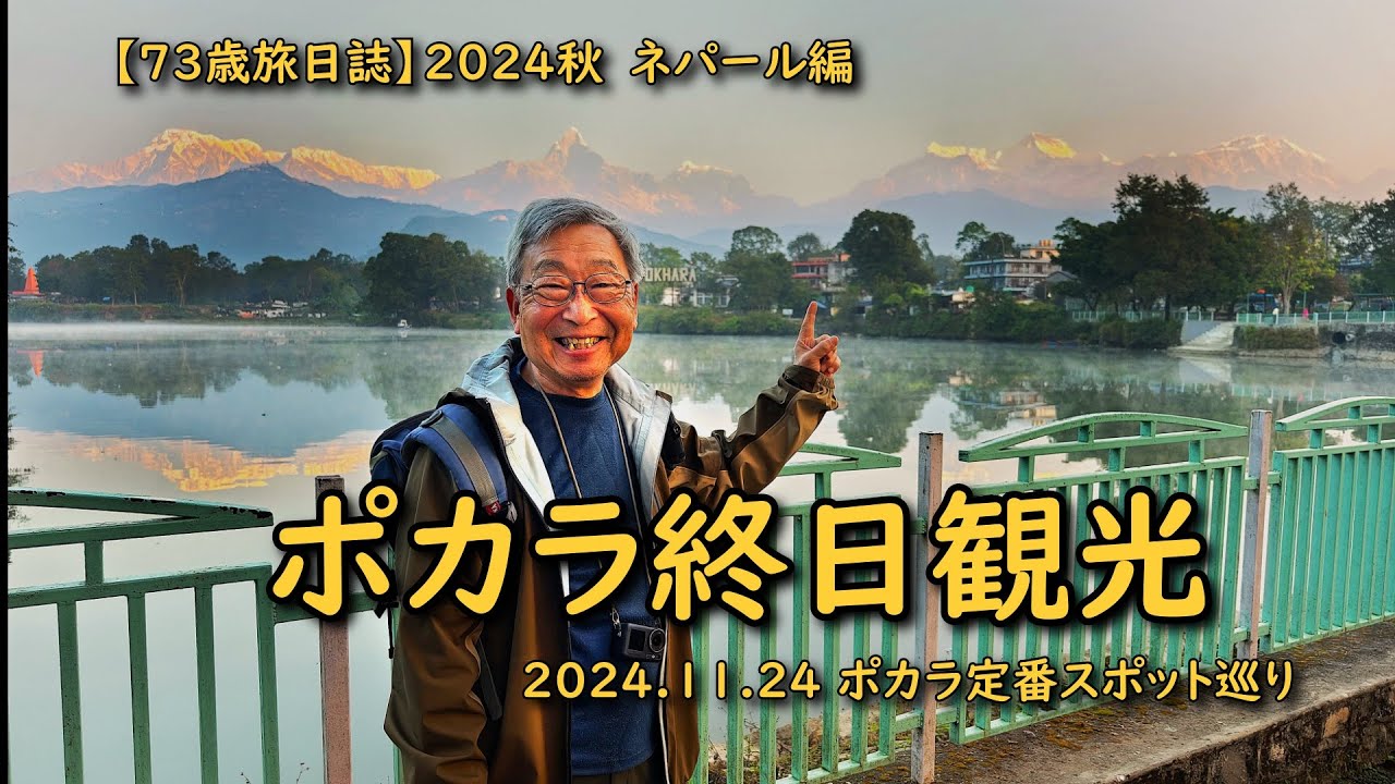 【73歳旅日誌】2024ネパール編　ポカラ観光地巡り