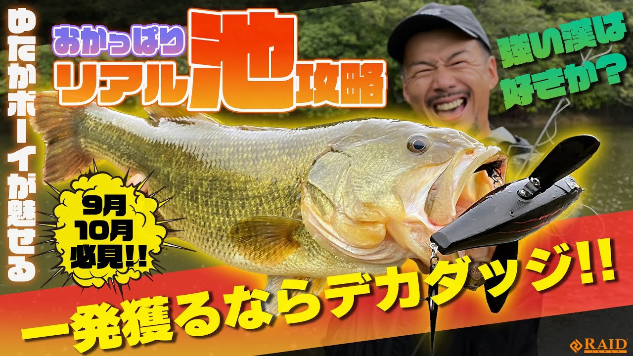 [RAIDJAPAN] ゆたかボーイのおかっぱりリアル池攻略!!