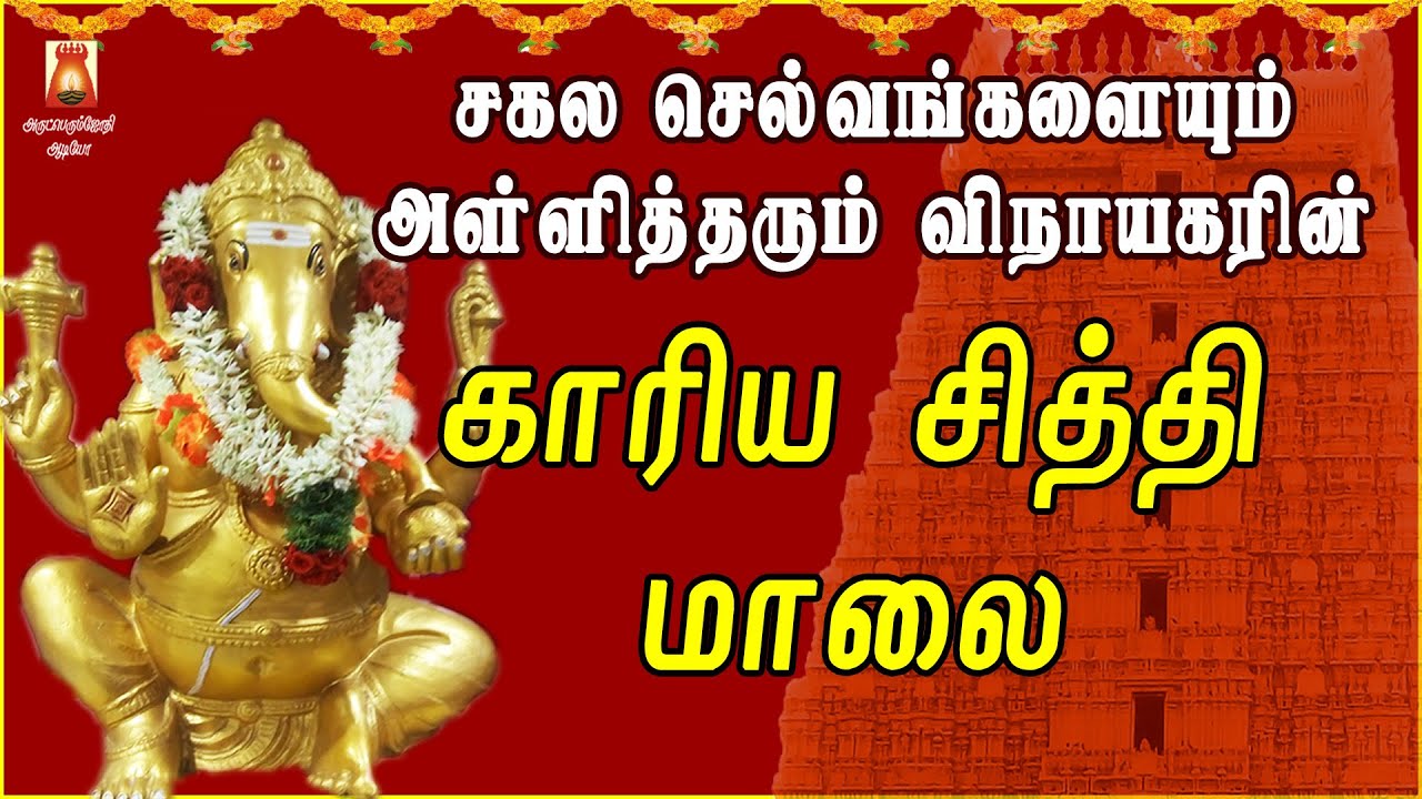 எல்லா காரியங்களிலும் வெற்றியைத் தரும் | காரிய சித்தி மாலை | சகல செல்வங்களையும் அள்ளித்தரும் மந்திரம்