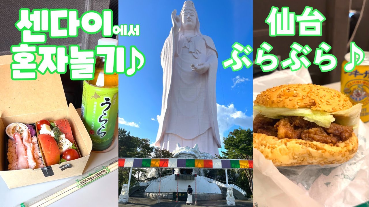 인생 첫 센다이여행♪ 센다이를 사랑하게 되어버렸어♡ / 人生初仙台旅♪ 仙台が大好きになっちゃった♡