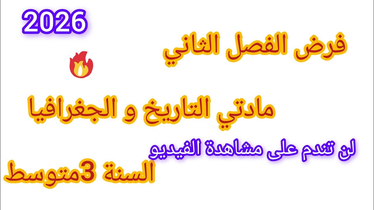 فرض الفصل الثاني في مادة التاريخ و الجغرافيا للسنة الثالثة متوسط نموذج مقترح بقوة مع وضعيات ادماجية 