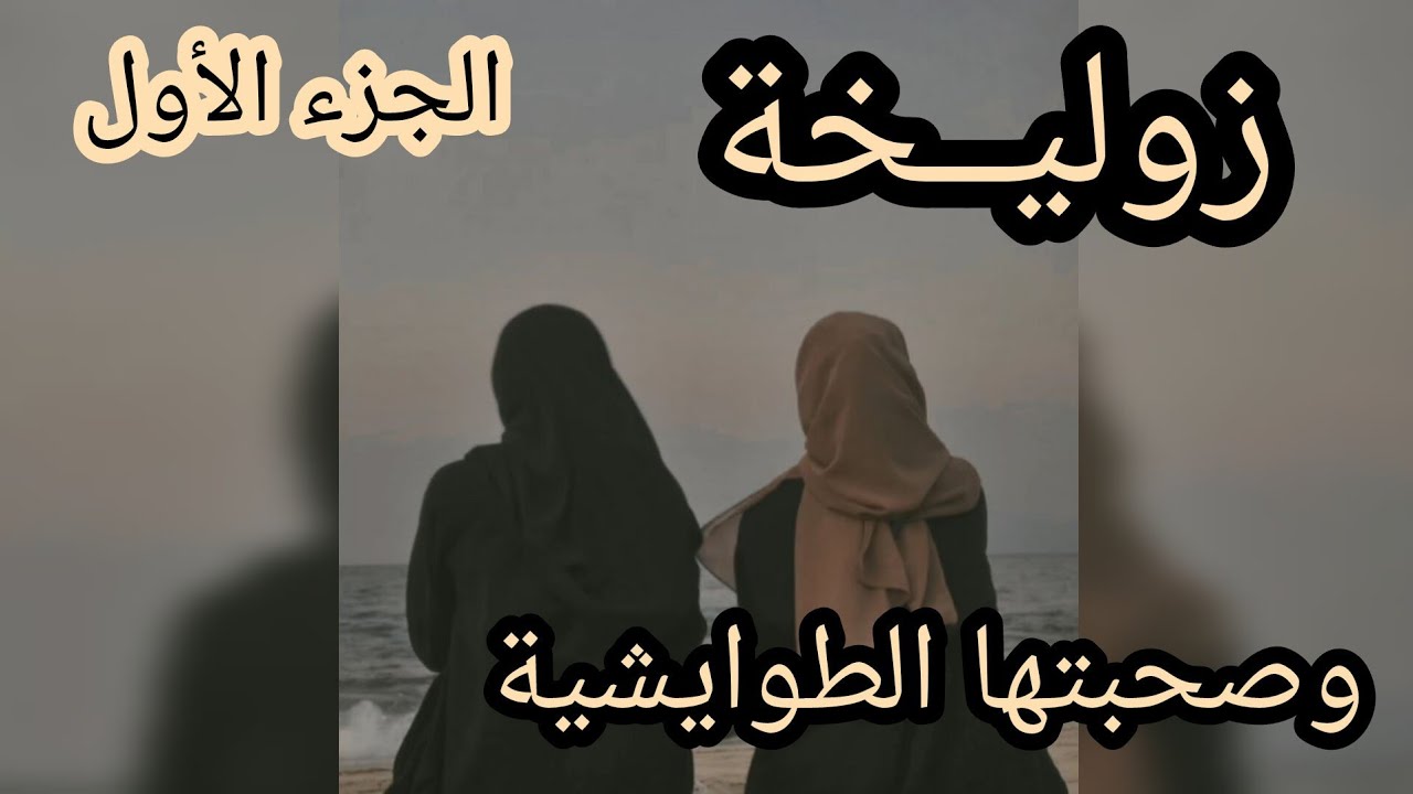 حكايتي أنا و صحبتي ... كنا طايشات ولكن ربي كرمنا بتربية الأيتام 😇 ارواحو تسمعوا قصتي 