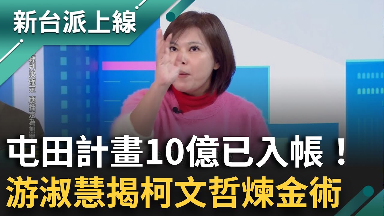 阿北10億已入帳！游淑慧揭柯文哲煉金術：屯田計畫原預計2028年撈20億...酸:KPI已經到達一半｜李正皓 主持｜【新台派上線 精彩】20241217｜三立新聞台
