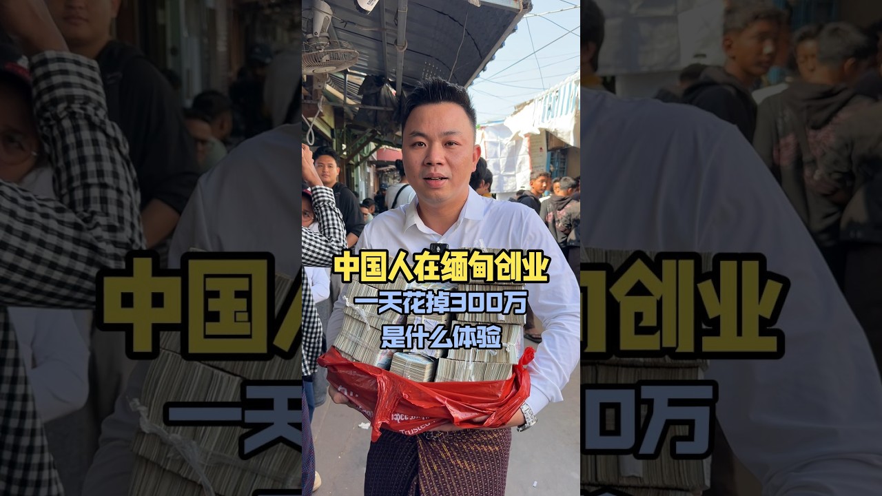 在缅甸创业，一天花掉3000万是什么体验？#翡翠 #天然翡翠 #翡翠手鐲 #jewelry  #玉佩 #emerald  #古玉收藏 #綠a翡翠 #jade #玉#翠