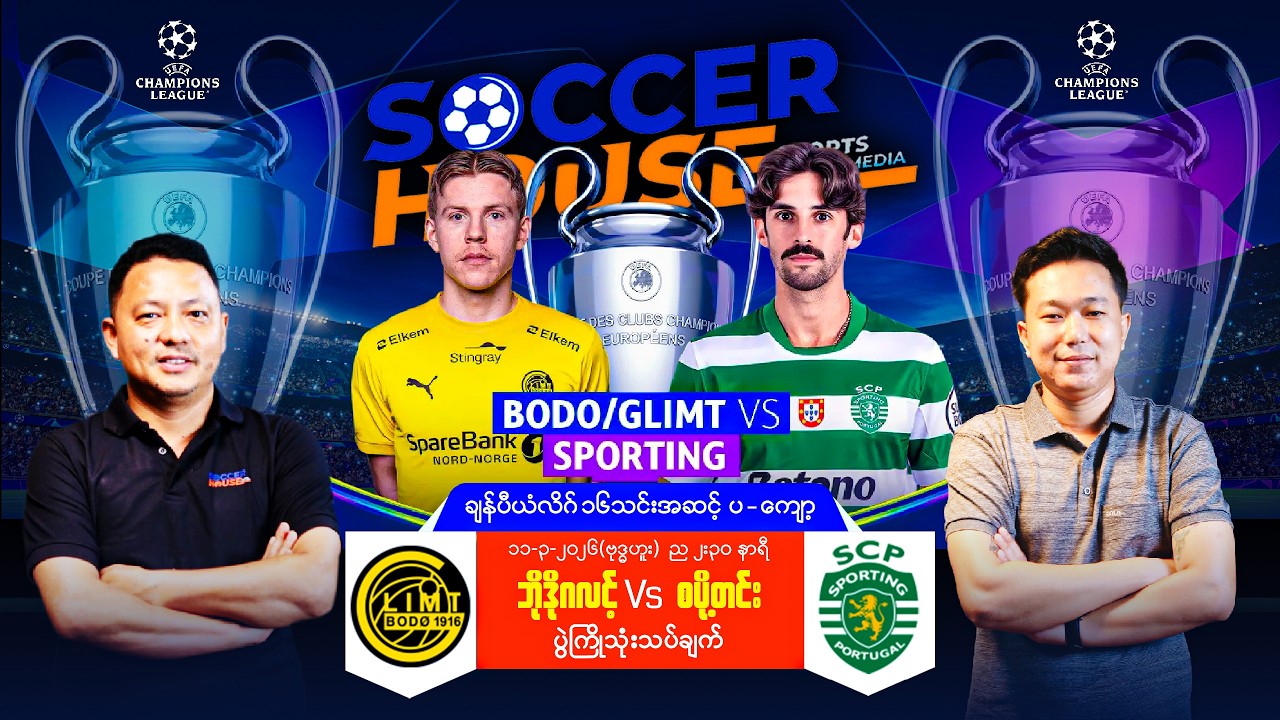 ⭐​ UCL ၁၆သင်းအဆင့် ပွဲကြိုသုံးသပ်ချက် | ဘိုဒိုဂလင့် Vs စပို့တင်း