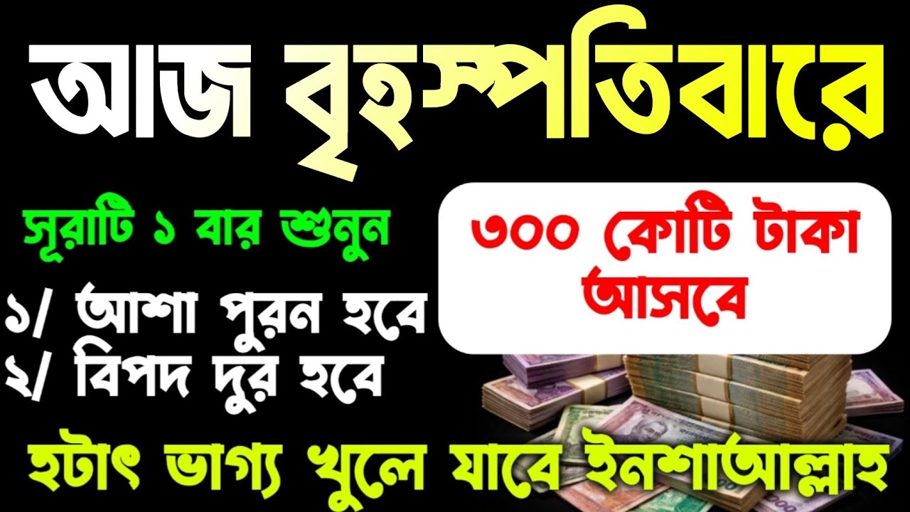 আজ বৃহস্পতিবারে সূরাটি শুধুমাত্র ১ বার শুনুন ইনশাআল্লাহ কপাল খুলে যাবে। সকল মনোবাসনা পুরন হবে 