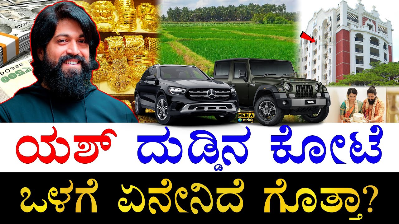 ದುಬಾರಿ ಕಾರುಗಳ ಮಾಲೀಕ! | How Rich is Actor Yash? | Actor Yash Assets | Farm House | Yash Luxury Cars