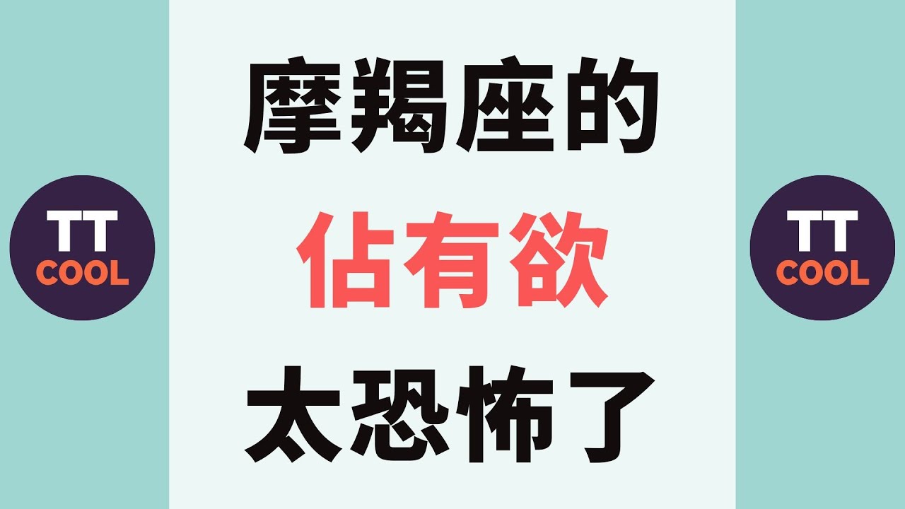 【摩羯座】摩羯座的佔有欲太恐怖了！
