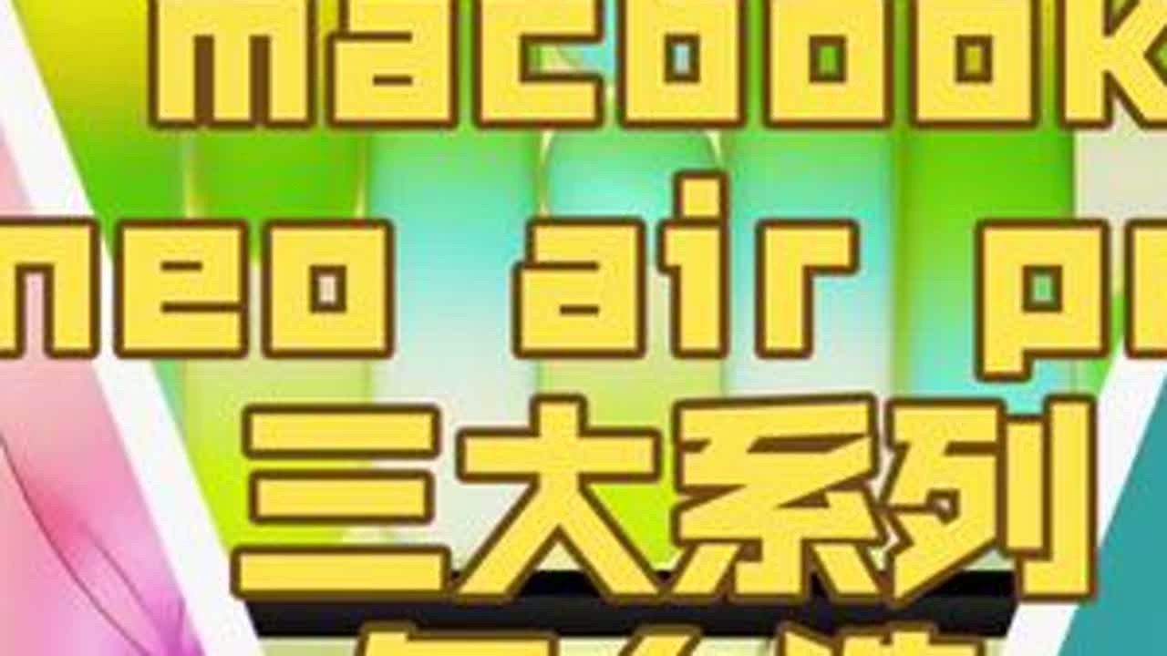 macbook三个产品线如何选择？一个视频全告诉你 macbook三个产品线如何选择？一个视频全告诉你#macbookneo #macbook #macbookpro #笔记本电脑 #数码科技