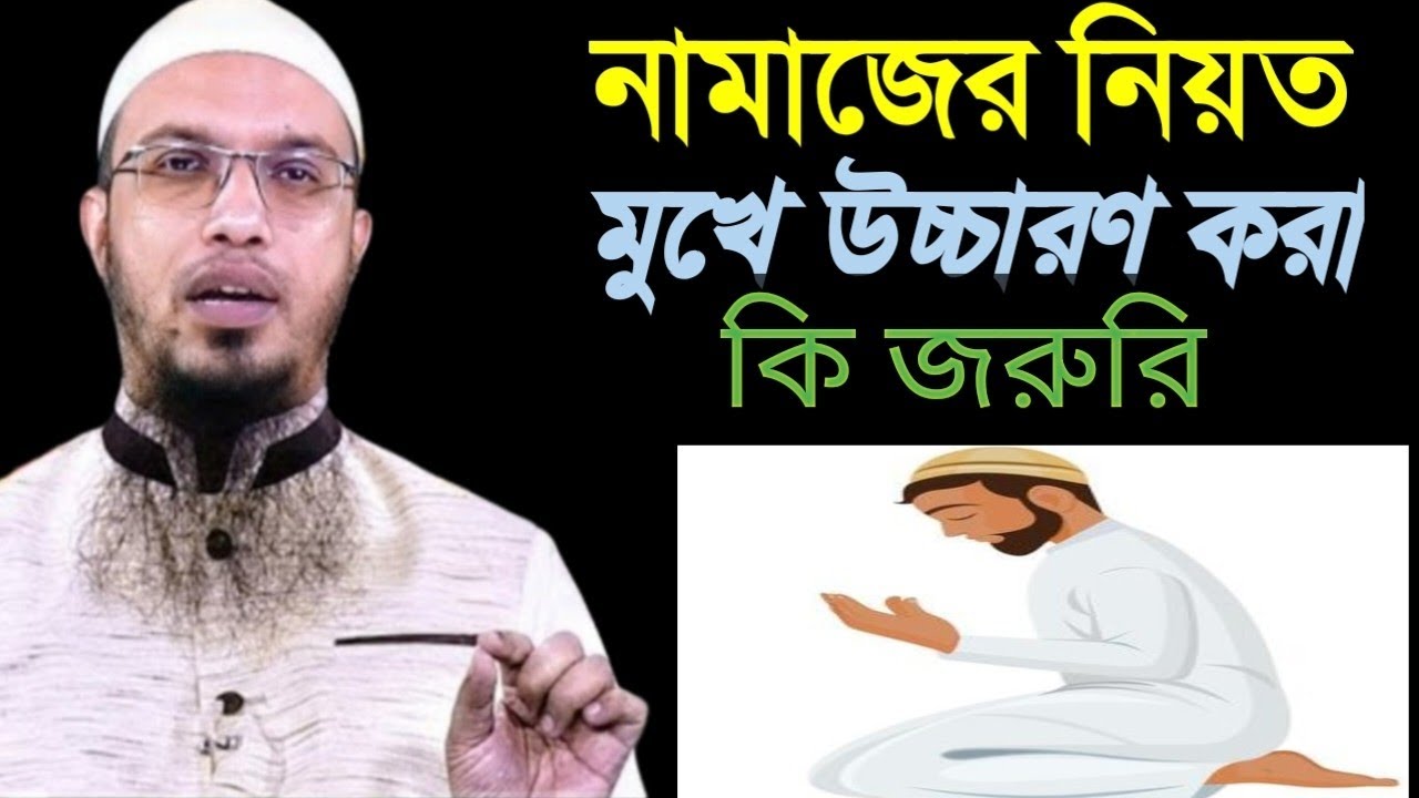 নামাজের নিয়ত কীভাবে করতে হয় মুখে উচ্চারণ করা কি জরুরি