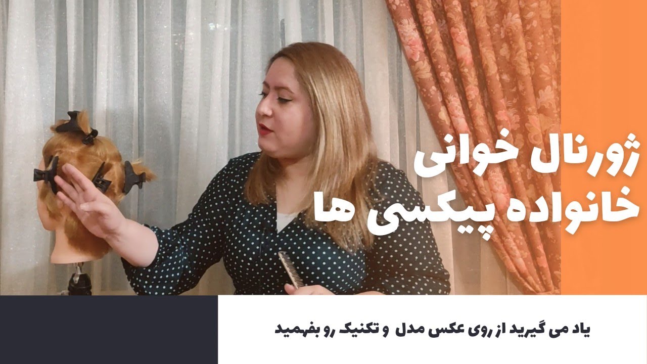 آموزش ژورنال خوانی مدلهای پیکسی کرنلی آلمانی سیبلی تیفوسی