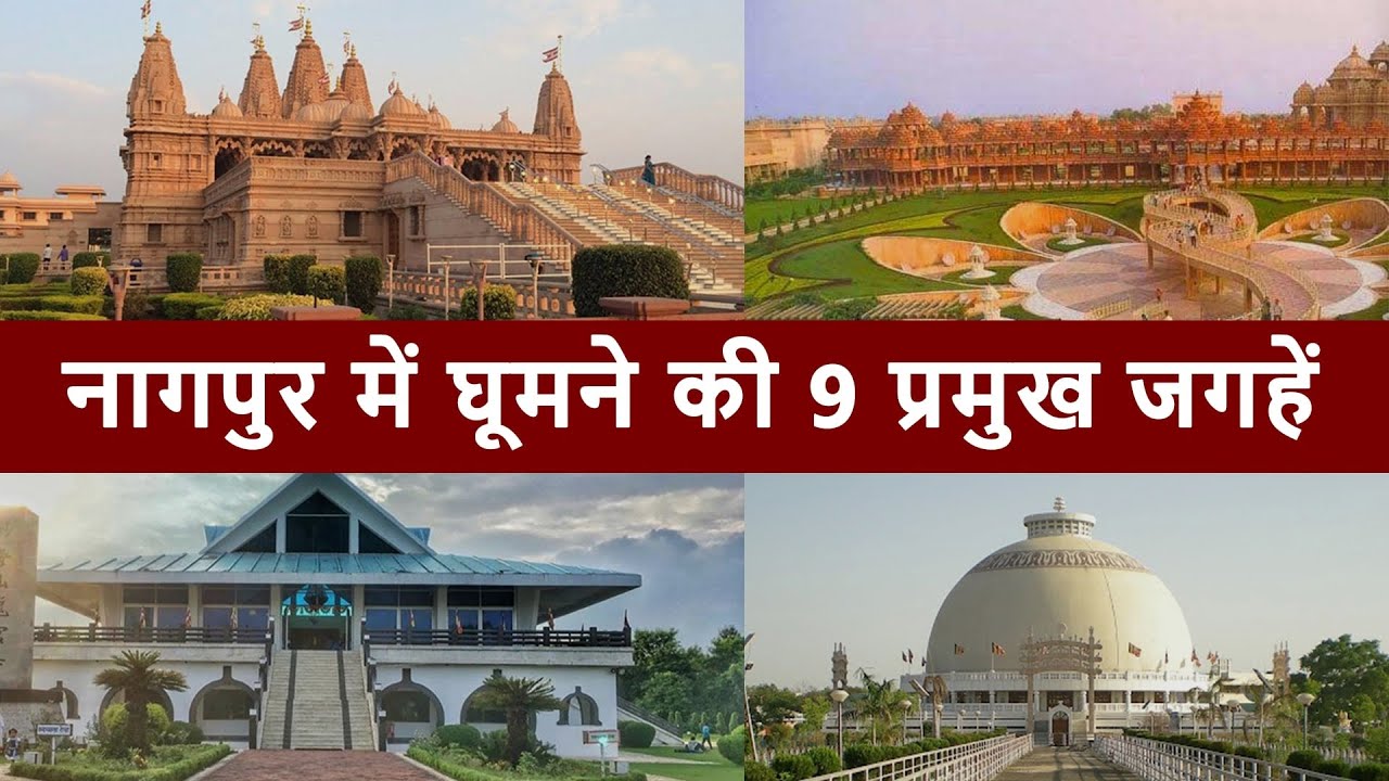 नागपुर में घूमने की 9 प्रमुख जगहें | Top 9 Places to Visit in Nagpur | Chotu Nai