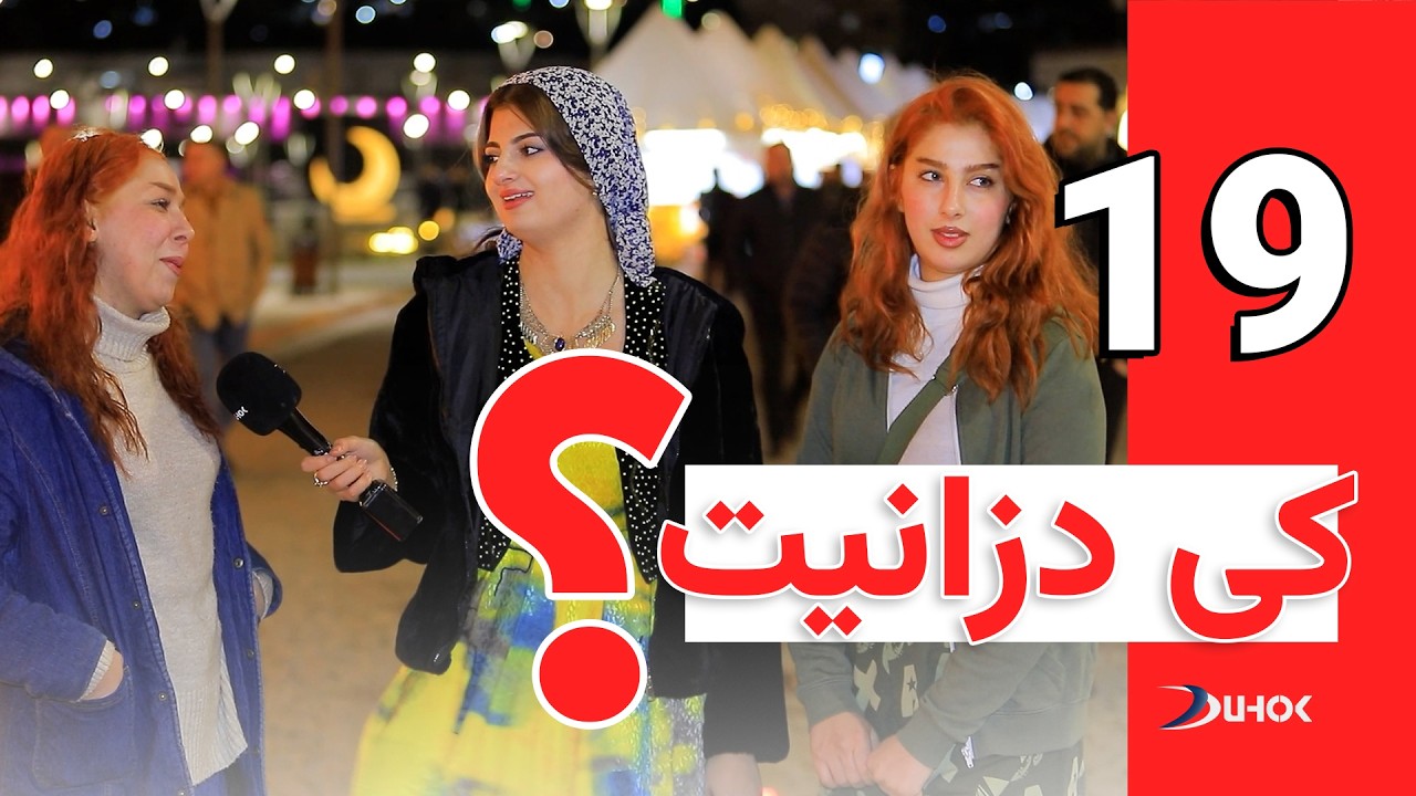 به‌رنامه‌یێ كی دزانیت - خه‌له‌كا 19
