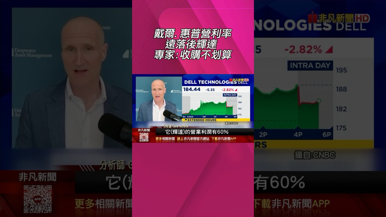 傳收購戴爾或惠普?輝達駁斥:未有任何接洽... 與Dell.HP利潤落差極大 專家指收購不划算｜非凡財經新聞｜20260414 #shorts