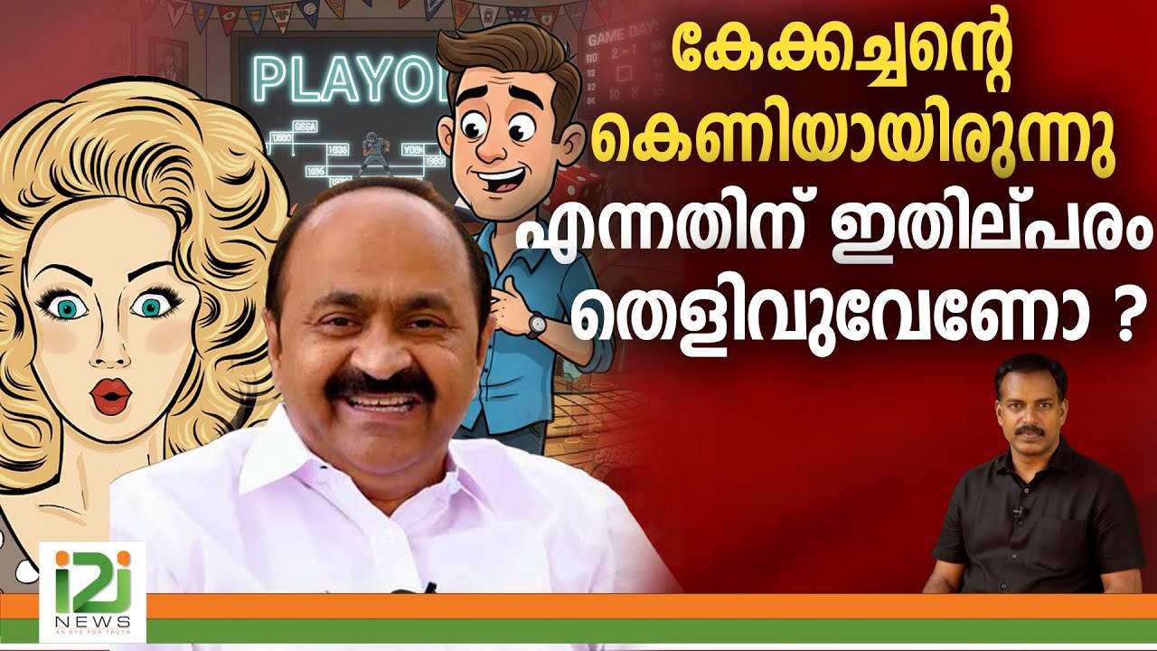 കേക്കച്ചന്റെ കെണിയായിരുന്നു എന്നതിന് ഇതില്പരം ഒരു തെളിവുവേണോ ? |i2inews