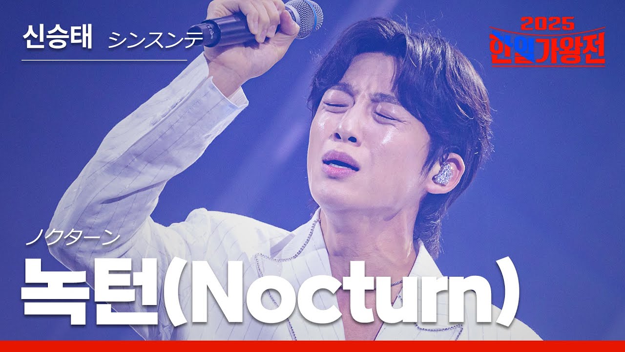 [KR/JP/클린버전] 신승태(シンスンテ) - 녹턴(Nocturn)(ノクターン(Nocturn))｜한일가왕전 2회 250909 방송｜CReAstudio