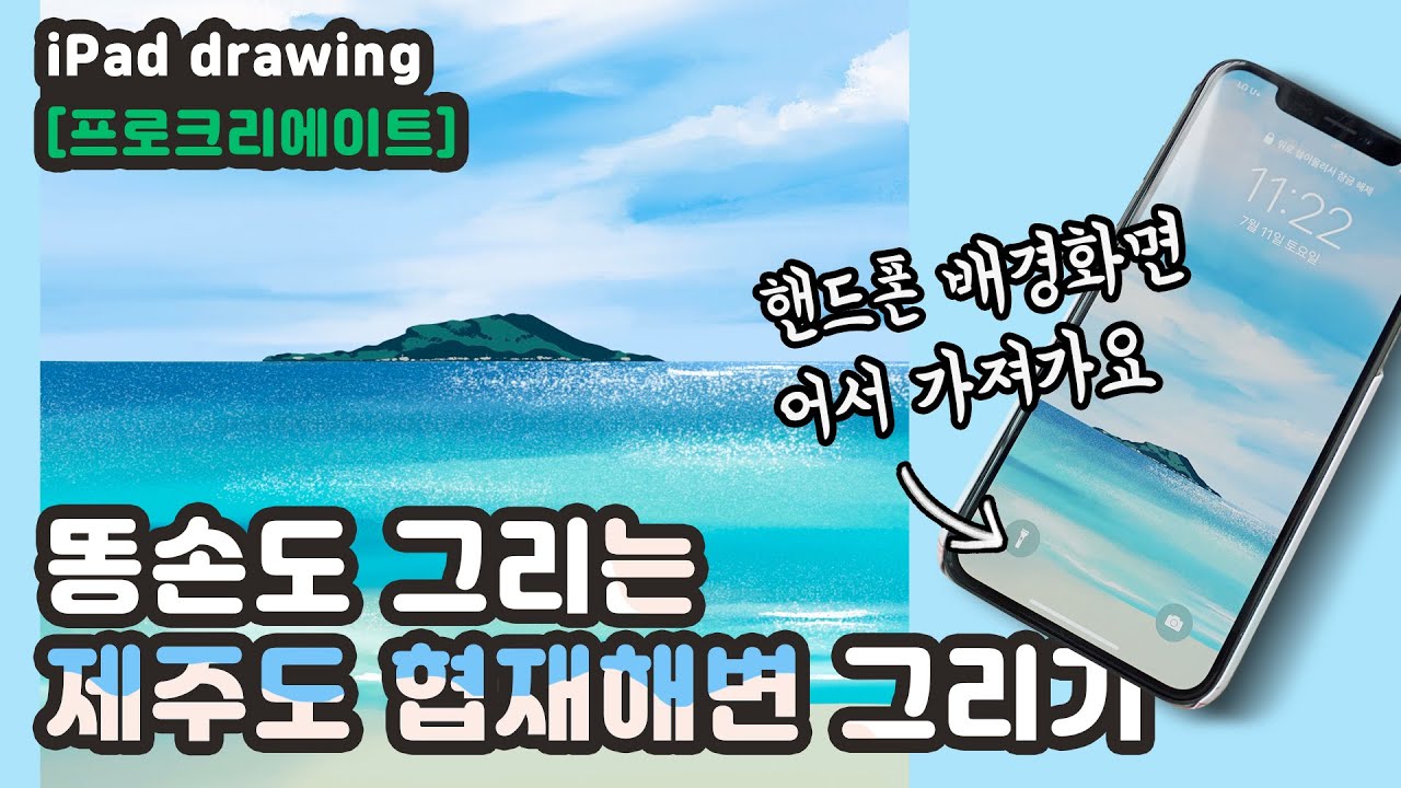 iPad drawing [프로크리에이트] 똥손도 그리는 제주도 바다 협재해변 그리기 꿀팁, How to draw beach with Procreate